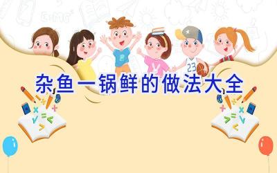 杂鱼一锅鲜的做法大全插图 杂鱼一锅鲜的做法大全插图