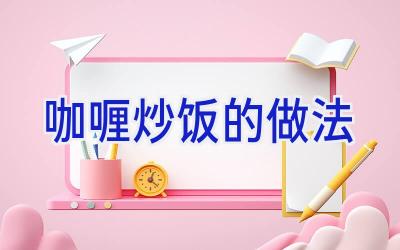 咖喱炒饭的做法插图 咖喱炒饭的做法插图