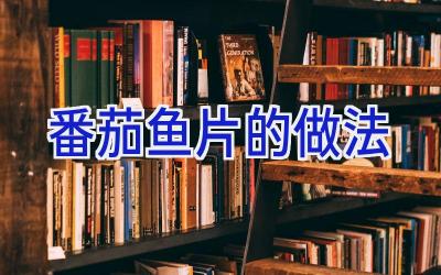 番茄鱼片的做法插图 番茄鱼片的做法插图