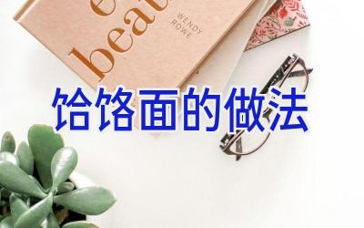 饸饹面的做法插图 饸饹面的做法插图