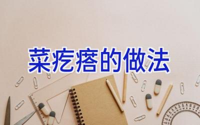菜疙瘩的做法插图 菜疙瘩的做法插图