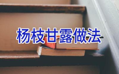 杨枝甘露做法插图 杨枝甘露做法插图