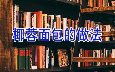 椰蓉面包的做法插图 椰蓉面包的做法插图