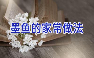 墨鱼的家常做法插图 墨鱼的家常做法插图