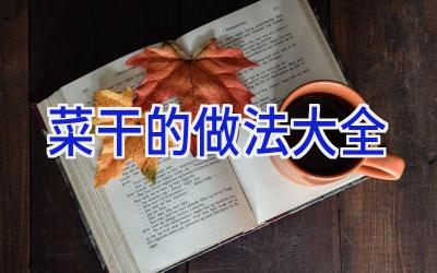 菜干的做法大全插图 菜干的做法大全插图