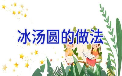 冰汤圆的做法插图 冰汤圆的做法插图