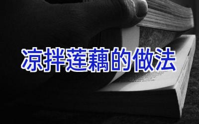 凉拌莲藕的做法插图 凉拌莲藕的做法插图