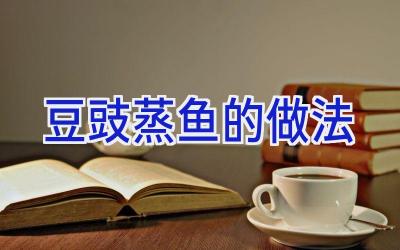 豆豉蒸鱼的做法插图
