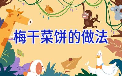 梅干菜饼的做法插图 梅干菜饼的做法插图