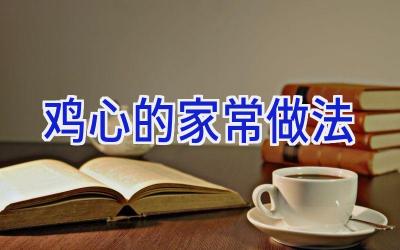 鸡心的家常做法插图 鸡心的家常做法插图