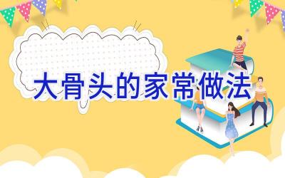 大骨头的家常做法插图