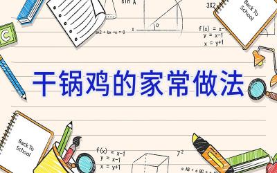 干锅鸡的家常做法插图