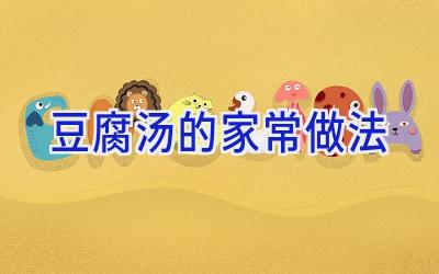 豆腐汤的家常做法插图 豆腐汤的家常做法插图