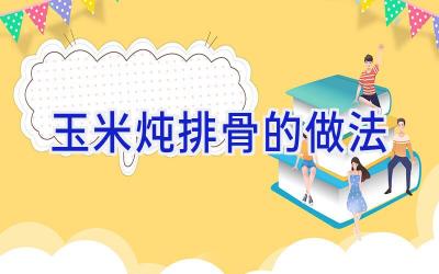 玉米炖排骨的做法插图 玉米炖排骨的做法插图