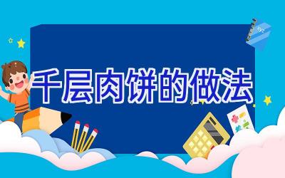 千层肉饼的做法插图