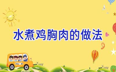 水煮鸡胸肉的做法插图