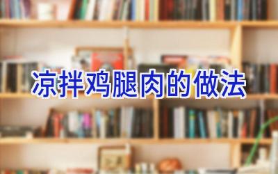 凉拌鸡腿肉的做法插图