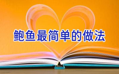 鲍鱼最简单的做法插图 鲍鱼最简单的做法插图