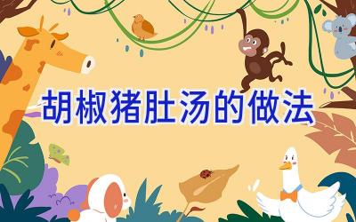 胡椒猪肚汤的做法插图