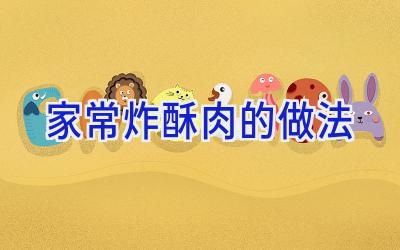 家常炸酥肉的做法插图 家常炸酥肉的做法插图