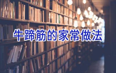 牛蹄筋的家常做法插图 牛蹄筋的家常做法插图