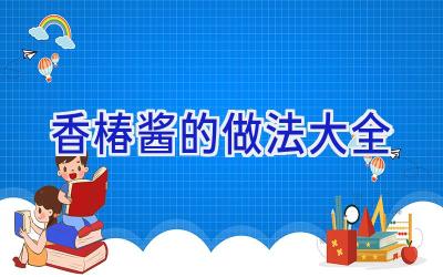香椿酱的做法大全插图 香椿酱的做法大全插图