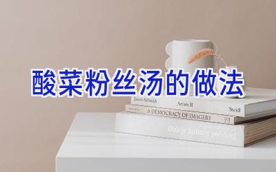 酸菜粉丝汤的做法插图