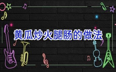 黄瓜炒火腿肠的做法插图 黄瓜炒火腿肠的做法插图