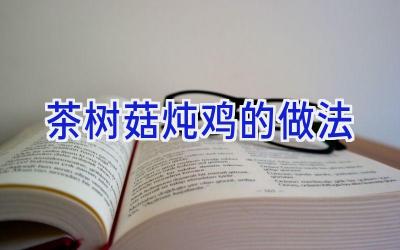 茶树菇炖鸡的做法插图 茶树菇炖鸡的做法插图