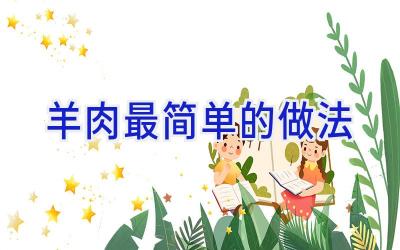 羊肉最简单的做法插图 羊肉最简单的做法插图