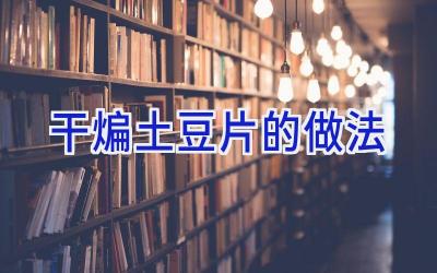 干煸土豆片的做法插图 干煸土豆片的做法插图