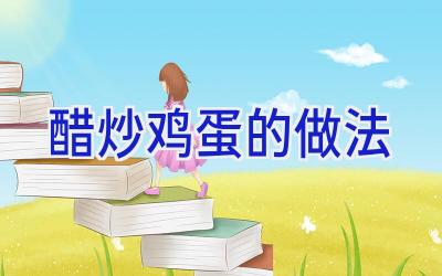 醋炒鸡蛋的做法插图