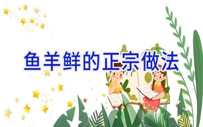 鱼羊鲜的正宗做法插图 鱼羊鲜的正宗做法插图