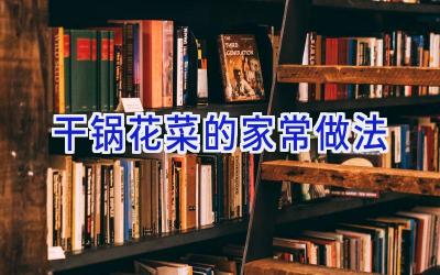 干锅花菜的家常做法插图