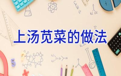 上汤苋菜的做法插图 上汤苋菜的做法插图