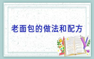 老面包的做法和配方插图