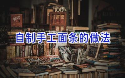 自制手工面条的做法插图