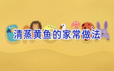 清蒸黄鱼的家常做法插图 清蒸黄鱼的家常做法插图