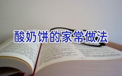 酸奶饼的家常做法插图