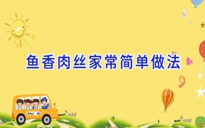 鱼香肉丝家常简单做法插图