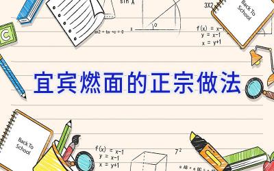 宜宾燃面的正宗做法插图 宜宾燃面的正宗做法插图