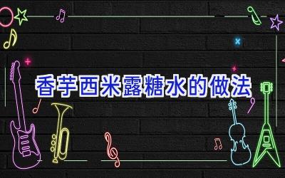 香芋西米露糖水的做法插图