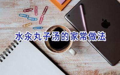 水汆丸子汤的家常做法插图