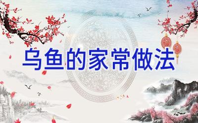 乌鱼的家常做法插图