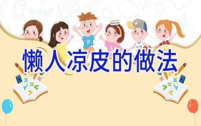 懒人凉皮的做法插图 懒人凉皮的做法插图