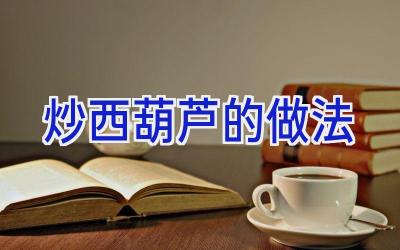 炒西葫芦的做法插图