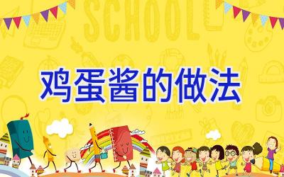 鸡蛋酱的做法插图 鸡蛋酱的做法插图