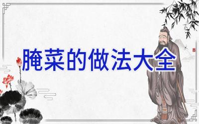 腌菜的做法大全插图