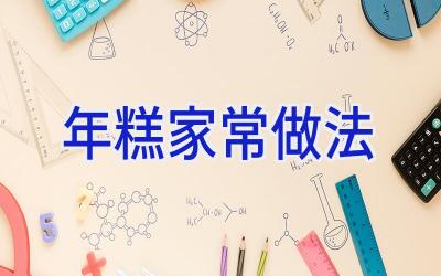 年糕家常做法插图 年糕家常做法插图