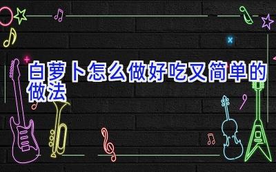 白萝卜怎么做好吃又简单的做法插图